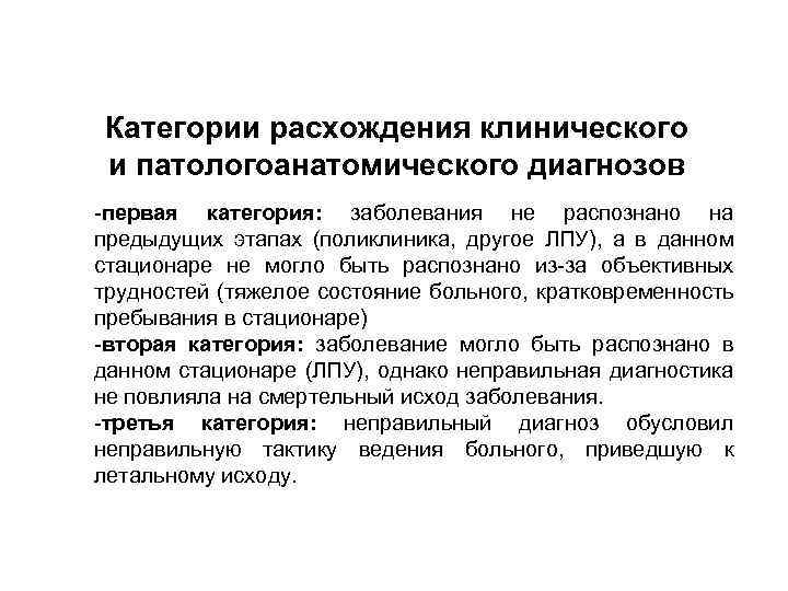 Категории расхождения клинического и патологоанатомического диагнозов -первая категория: заболевания не распознано на предыдущих этапах