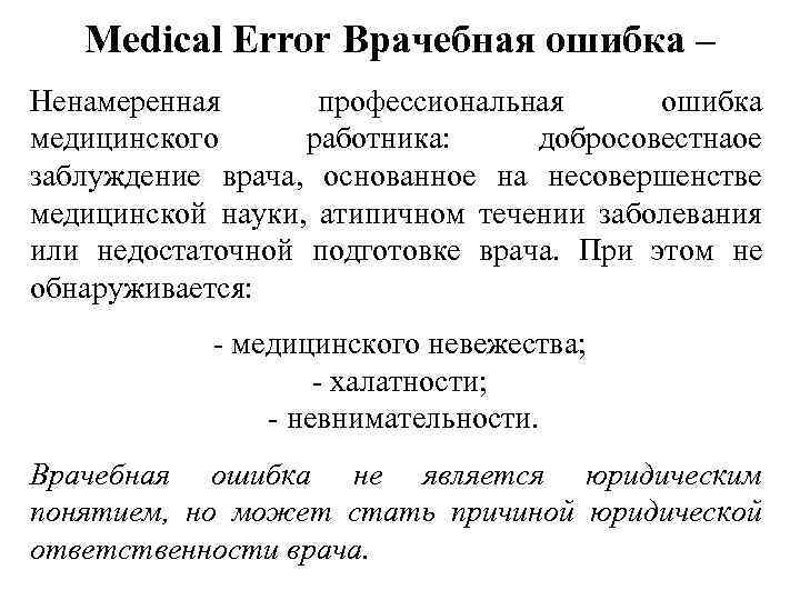 Medical Error Врачебная ошибка – Ненамеренная профессиональная ошибка медицинского работника: добросовестнаое заблуждение врача, основанное