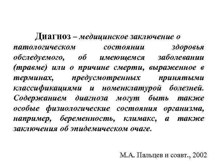 Диагноз – медицинское заключение о патологическом состоянии здоровья обследуемого, об имеющемся заболевании (травме) или