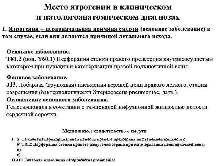 Место ятрогении в клиническом и патологоанатомическом диагнозах 1. Ятрогении – первоначальная причина смерти (основное