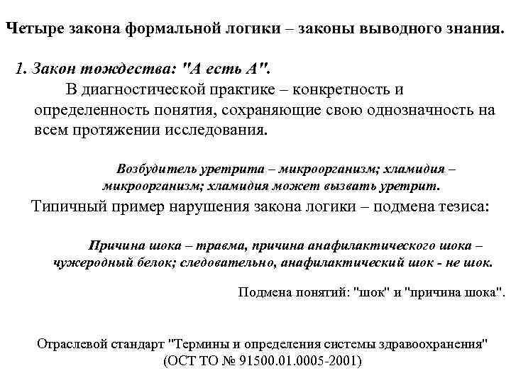 Четыре закона формальной логики – законы выводного знания. 1. Закон тождества: 