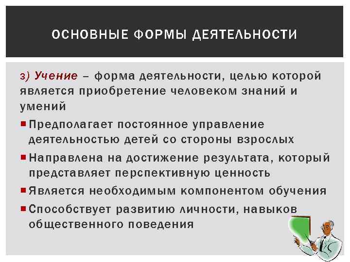 Особенности учения. Основные формы деятельности. Форма деятельности учение. Ведущие формы деятельности учение ______.