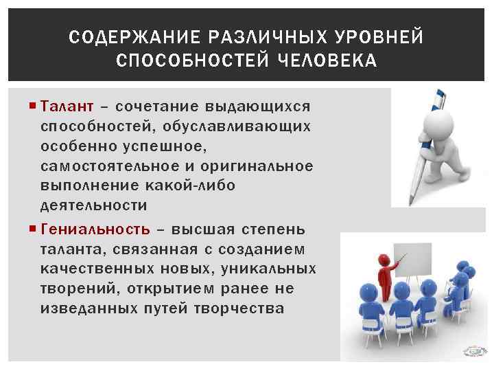 СОДЕРЖАНИЕ РАЗЛИЧНЫХ УРОВНЕЙ СПОСОБНОСТЕЙ ЧЕЛОВЕКА Талант – сочетание выдающихся способностей, обуславливающих особенно успешное, самостоятельное