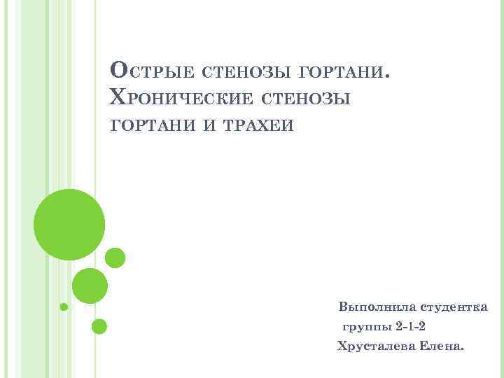 ОСТРЫЕ СТЕНОЗЫ ГОРТАНИ. ХРОНИЧЕСКИЕ СТЕНОЗЫ ГОРТАНИ И ТРАХЕИ Выполнила студентка группы 2 -1 -2