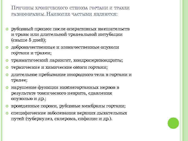 ПРИЧИНЫ ХРОНИЧЕСКОГО СТЕНОЗА ГОРТАНИ И ТРАХЕИ РАЗНООБРАЗНЫ. НАИБОЛЕЕ ЧАСТЫМИ ЯВЛЯЮТСЯ: рубцовый процесс после оперативных