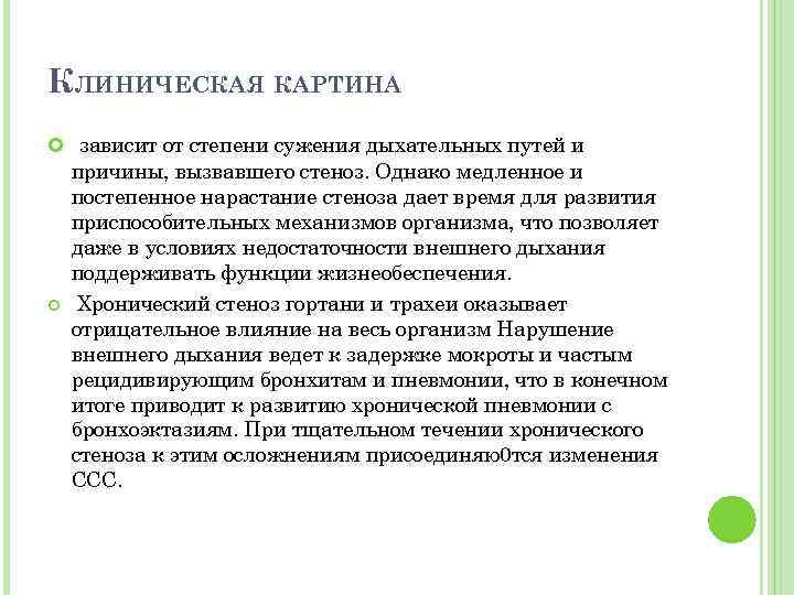 КЛИНИЧЕСКАЯ КАРТИНА зависит от степени сужения дыхательных путей и причины, вызвавшего стеноз. Однако медленное