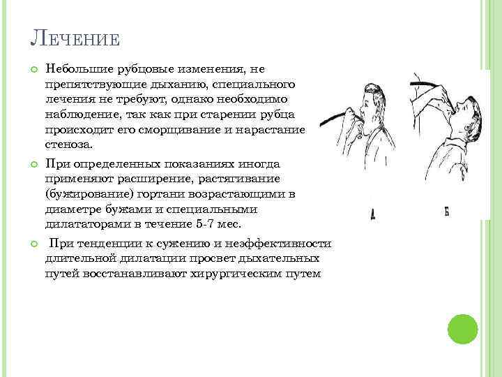 ЛЕЧЕНИЕ Небольшие рубцовые изменения, не препятствующие дыханию, специального лечения не требуют, однако необходимо наблюдение,