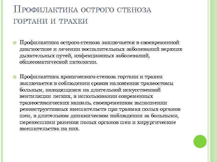 ПРОФИЛАКТИКА ОСТРОГО СТЕНОЗА ГОРТАНИ И ТРАХЕИ Профилактика острого стеноза заключается в своевременной диагностике и