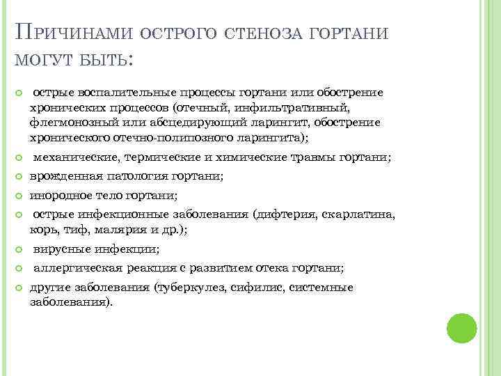 ПРИЧИНАМИ ОСТРОГО СТЕНОЗА ГОРТАНИ МОГУТ БЫТЬ: острые воспалительные процессы гортани или обострение хронических процессов