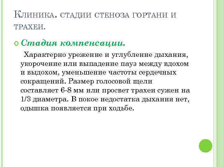 КЛИНИКА. СТАДИИ СТЕНОЗА ГОРТАНИ И ТРАХЕИ. Стадия компенсации. Характерно урежение и углубление дыхания, укорочение