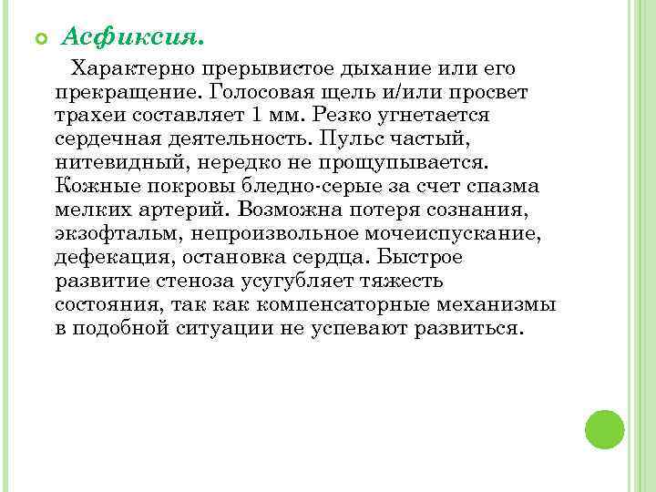  Асфиксия. Характерно прерывистое дыхание или его прекращение. Голосовая щель и/или просвет трахеи составляет