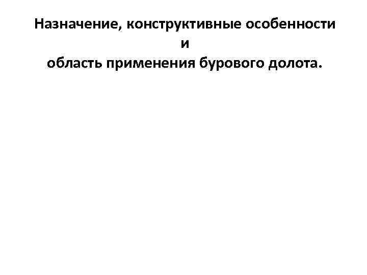 Назначение, конструктивные особенности и область применения бурового долота. 