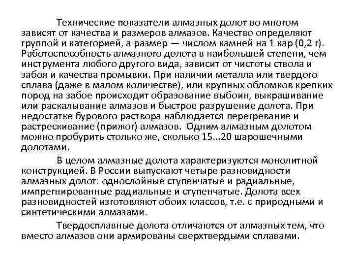 Технические показатели алмазных долот во многом зависят от качества и размеров алмазов. Качество определяют