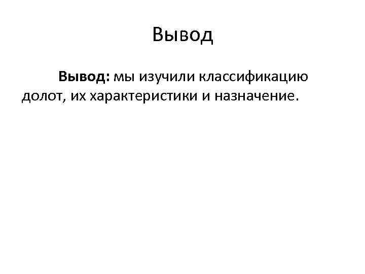 Вывод: мы изучили классификацию долот, их характеристики и назначение. 