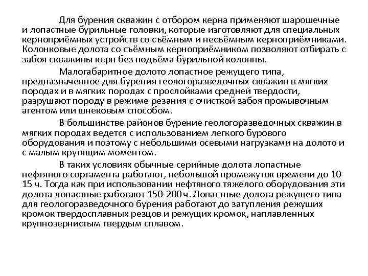 Для бурения скважин с отбором керна применяют шарошечные и лопастные бурильные головки, которые изготовляют