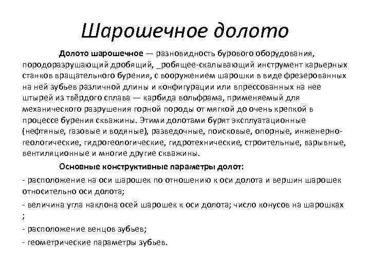 Шарошечное долото Долото шарошечное — разновидность бурового оборудования, породоразрушающий дробящий, _робящее-скалывающий инструмент карьерных станков