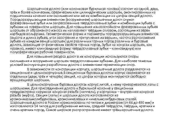 Шарошечное долото (или колонковая бурильная головка) состоит из одной, двух, трёх и более конических,