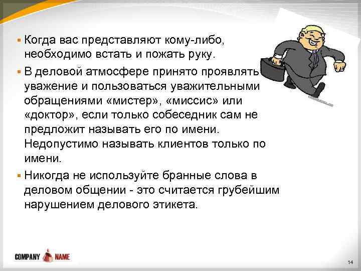 § Когда вас представляют кому-либо, необходимо встать и пожать руку. § В деловой атмосфере