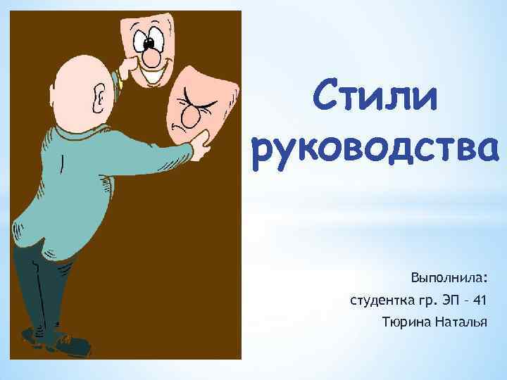 Стили руководства Выполнила: студентка гр. ЭП – 41 Тюрина Наталья 