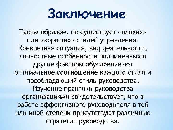 Заключение Таким образом, не существует «плохих» или «хороших» стилей управления. Конкретная ситуация, вид деятельности,