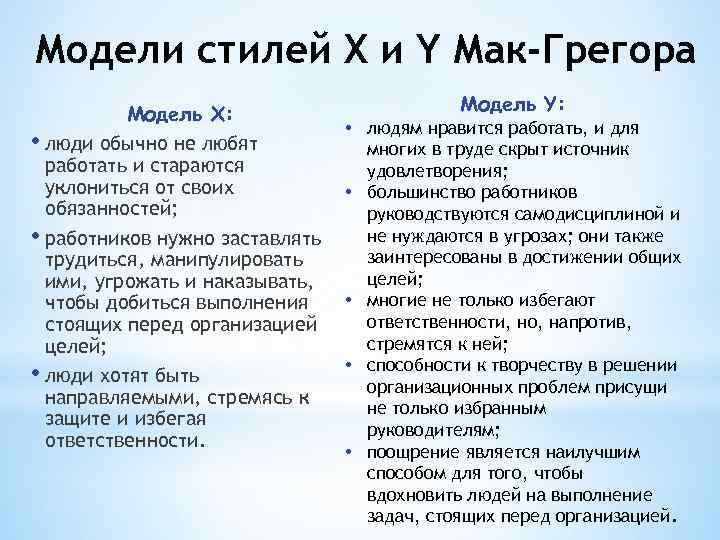 Модели стилей X и Y Мак-Грегора Модель Х: • люди обычно не любят работать