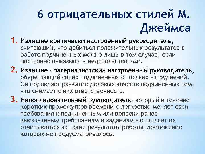 6 отрицательных стилей М. Джеймса 1. Излишне критически настроенный руководитель, 2. 3. считающий, что