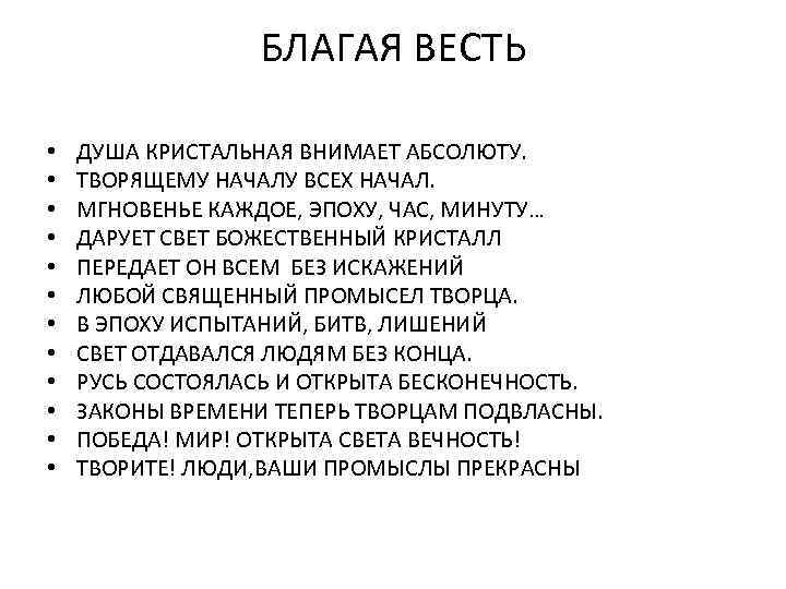 БЛАГАЯ ВЕСТЬ • • • ДУША КРИСТАЛЬНАЯ ВНИМАЕТ АБСОЛЮТУ. ТВОРЯЩЕМУ НАЧАЛУ ВСЕХ НАЧАЛ. МГНОВЕНЬЕ