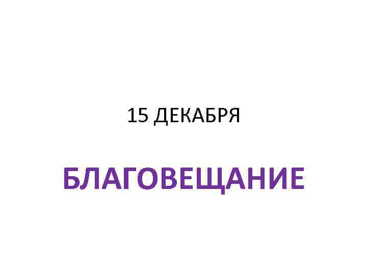 15 ДЕКАБРЯ БЛАГОВЕЩАНИЕ 