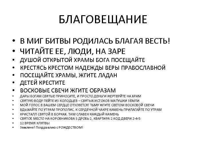 БЛАГОВЕЩАНИЕ • В МИГ БИТВЫ РОДИЛАСЬ БЛАГАЯ ВЕСТЬ! • ЧИТАЙТЕ ЕЕ, ЛЮДИ, НА ЗАРЕ