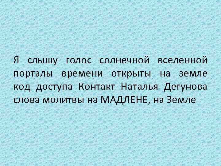 Я слышу голос солнечной вселенной порталы времени открыты на земле код доступа Контакт Наталья