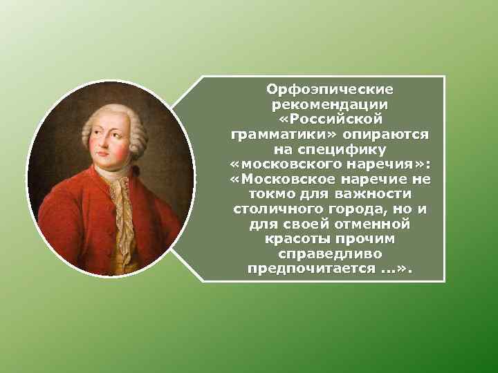 Орфоэпические рекомендации «Российской грамматики» опираются на специфику «московского наречия» : «Московское наречие не токмо