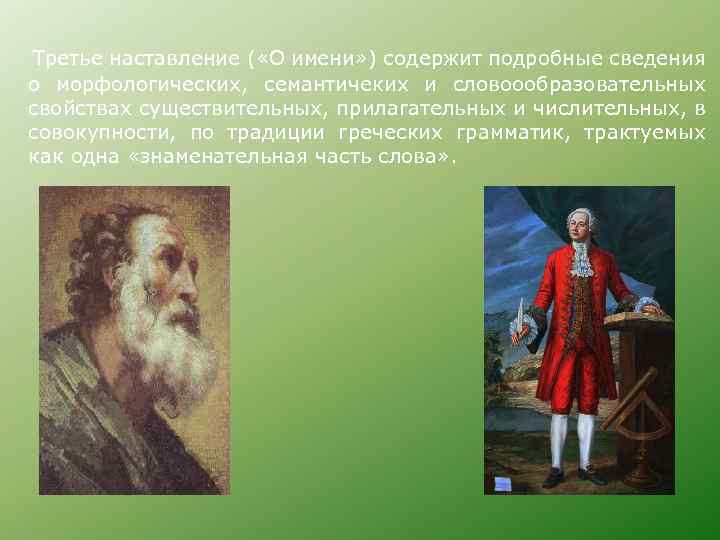  Третье наставление ( «О имени» ) содержит подробные сведения о морфологических, семантичеких и