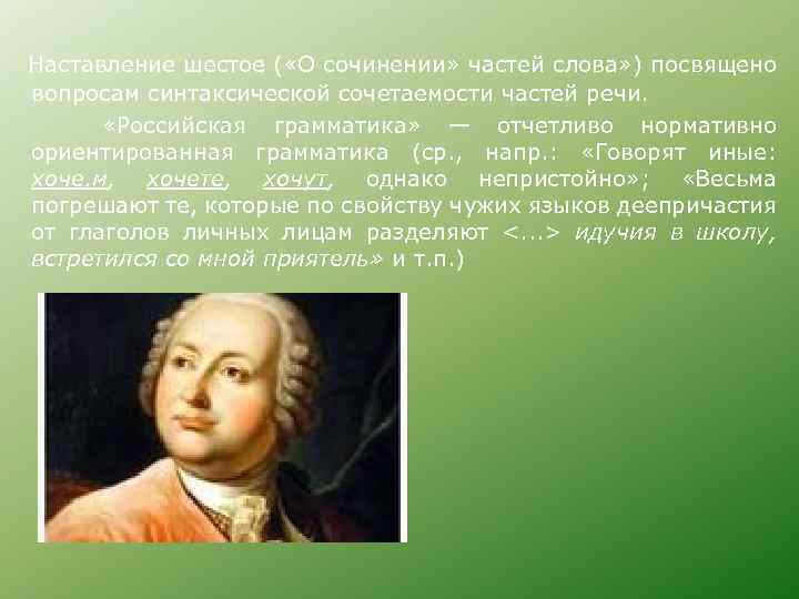  Наставление шестое ( «О сочинении» частей слова» ) посвящено вопросам синтаксической сочетаемости частей