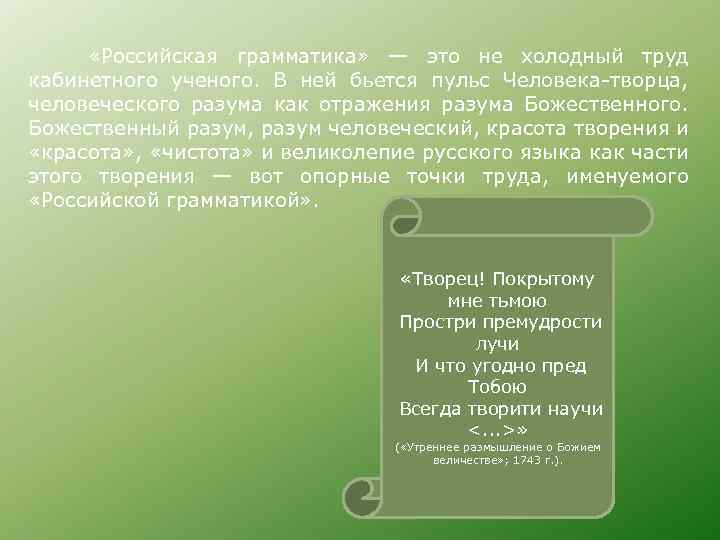  «Российская грамматика» — это не холодный труд кабинетного ученого. В ней бьется пульс