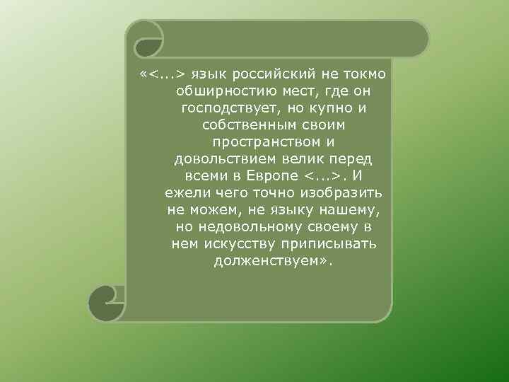  «<. . . > язык российский не токмо обширностию мест, где он господствует,