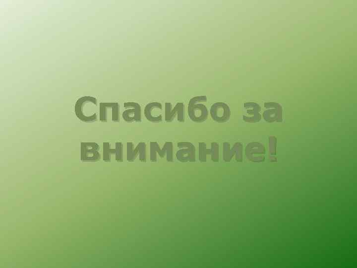 Спасибо за внимание! 