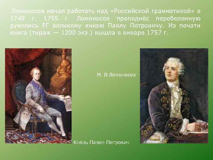  Ломоносов начал работать над «Российской грамматикой» в 1749 г. 1755 г. Ломоносов преподнёс