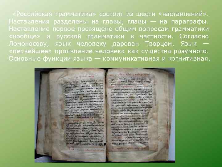  «Российская грамматика» состоит из шести «наставлений» . Наставления разделены на главы, главы —