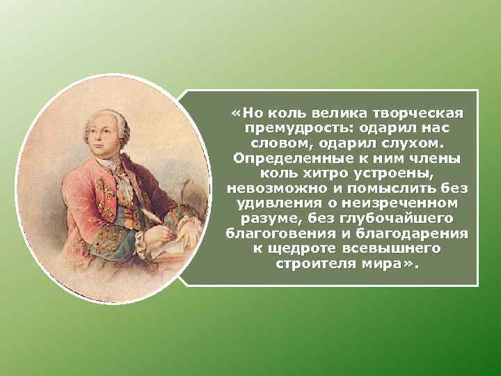  «Но коль велика творческая премудрость: одарил нас словом, одарил слухом. Определенные к ним