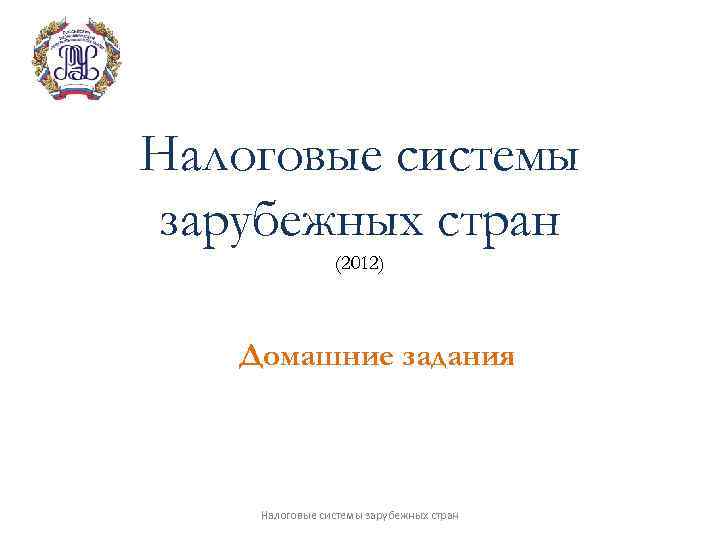 Презентация налоговые системы зарубежных стран