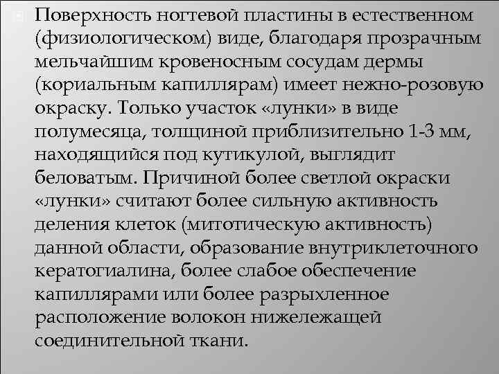  Поверхность ногтевой пластины в естественном (физиологическом) виде, благодаря прозрачным мельчайшим кровеносным сосудам дермы