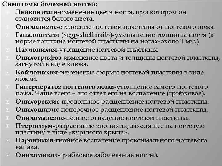 Симптомы болезней ногтей: Лейконихия-изменение цвета ногтя, при котором он становится белого цвета. Онихолизис-отслоение ногтевой