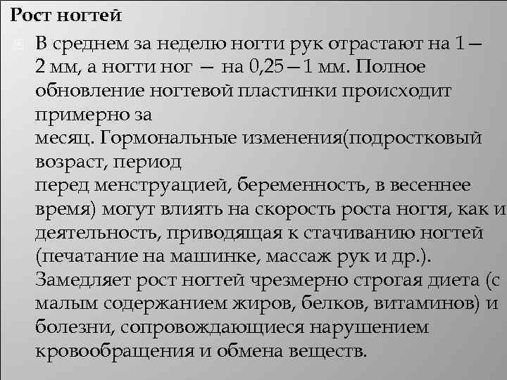  Рост ногтей В среднем за неделю ногти рук отрастают на 1— 2 мм,