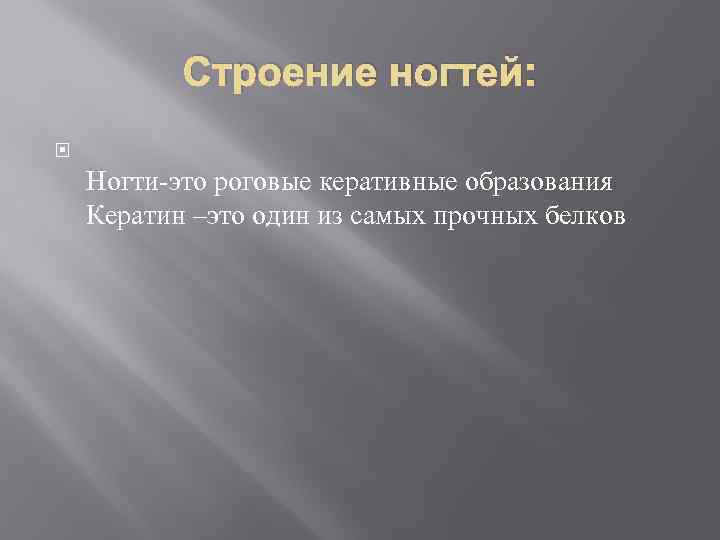 Строение ногтей: Ногти-это роговые керативные образования Кератин –это один из самых прочных белков 