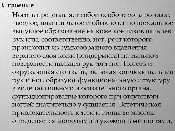 Строение Ноготь представляет собой особого рода роговое, твердое, пластинчатое и обыкновенно дорсальное выпуклое образование