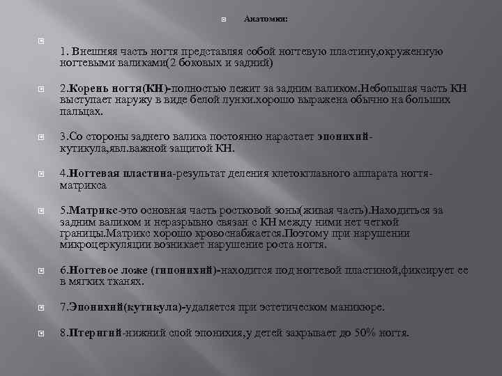  Анатомия: 1. Внешняя часть ногтя представляя собой ногтевую пластину, окруженную ногтевыми валиками(2 боковых