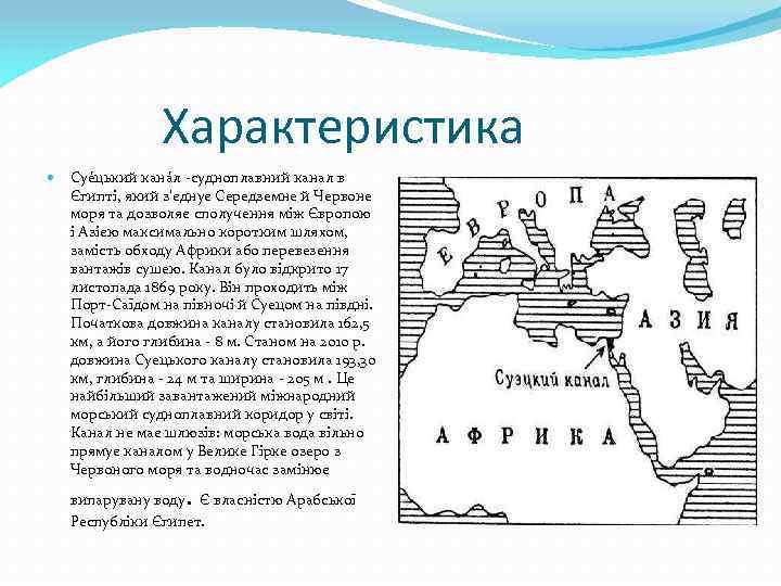 Характеристика Суе цький кана л -судноплавний канал в Єгипті, який з'єднує Середземне й Червоне