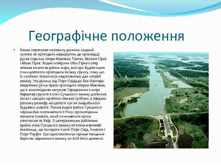 Географічне положення Канал перетинає низовину ділянки піщаної пустелі та проходить маршрутом, де прокладці русла