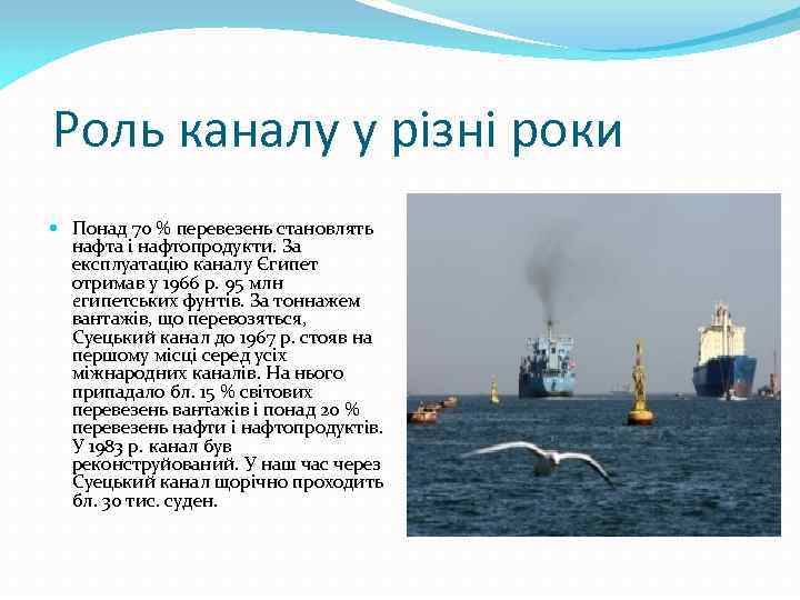 Роль каналу у різні роки Понад 70 % перевезень становлять нафта і нафтопродукти. За