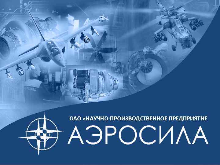 ОАО «НАУЧНО-ПРОИЗВОДСТВЕННОЕ ПРЕДПРИЯТИЕ г. Ступино 